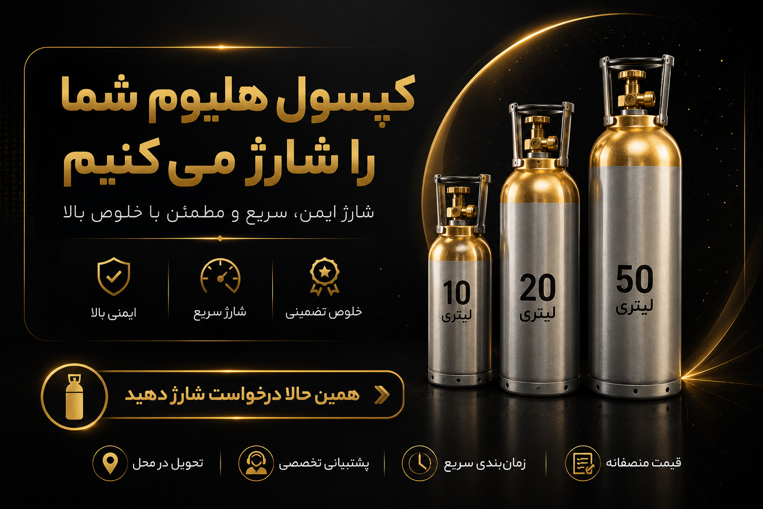 شارژ کپسول گاز هلیوم