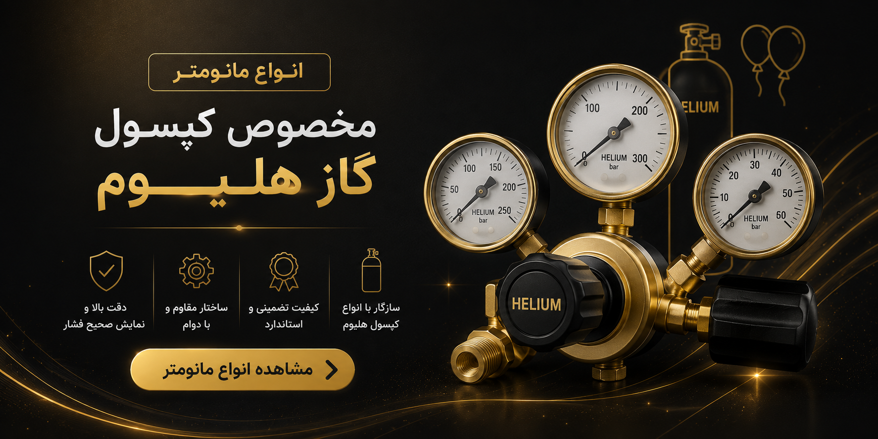 مانومتر کپسول گاز هلیوم
