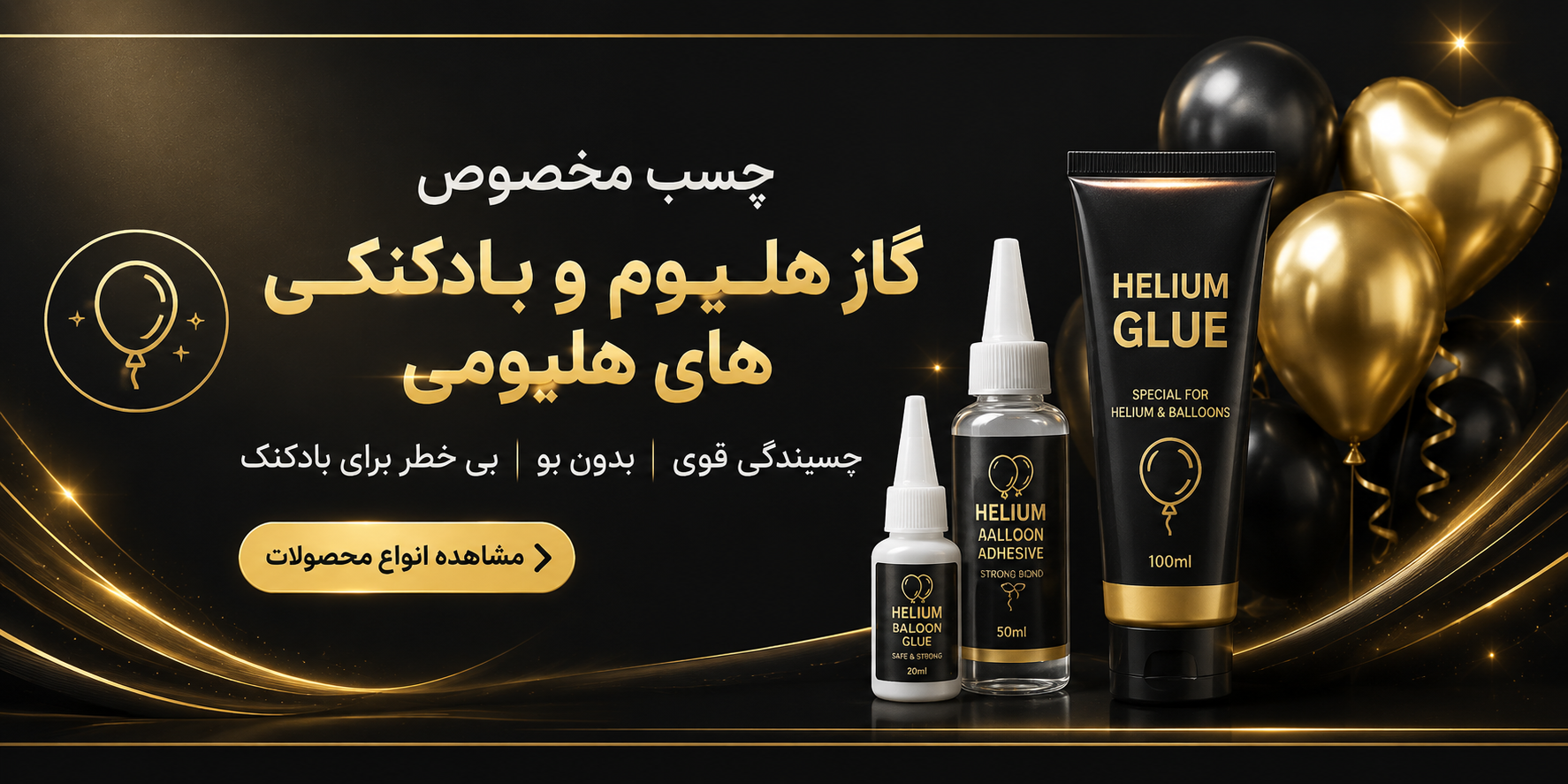 چسب بادکنک هلیومی
